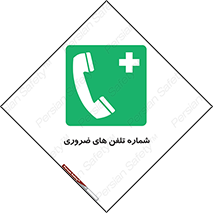  , تماس , اضطراری , اورژانسی , 