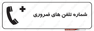  , تماس , اضطراری , اورژانسی , 