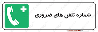  , تماس , اضطراری , اورژانسی , 