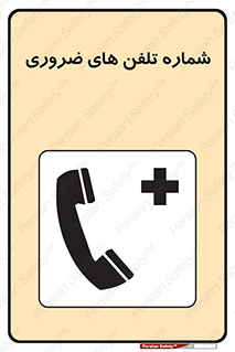  , تماس , اضطراری , اورژانسی , 