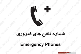  , تماس , اضطراری , اورژانسی , 