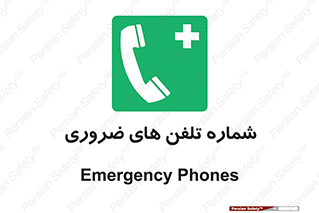  , تماس , اضطراری , اورژانسی , 
