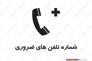  , تماس , اضطراری , اورژانسی , 