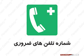  , تماس , اضطراری , اورژانسی , 