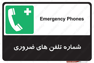  , تماس , اضطراری , اورژانسی , 