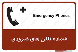 تابلوی ایمنی شماره تلفن های ضروری – طرح 11507