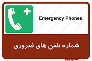  , تماس , اضطراری , اورژانسی , 