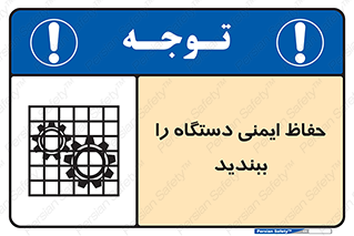 تابلوی ایمنی حفاظ ایمنی دستگاه را ببندید – طرح 11508