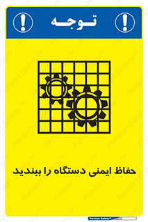تابلوی ایمنی حفاظ ایمنی دستگاه را ببندید – طرح 11508