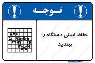 تابلوی ایمنی حفاظ ایمنی دستگاه را ببندید – طرح 11508