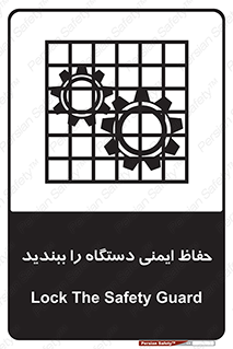 تابلوی ایمنی حفاظ ایمنی دستگاه را ببندید – طرح 11508