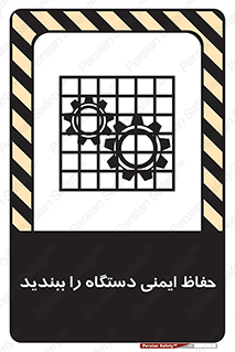 تابلوی ایمنی حفاظ ایمنی دستگاه را ببندید – طرح 11508