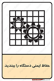 تابلوی ایمنی حفاظ ایمنی دستگاه را ببندید – طرح 11508