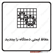 تابلوی ایمنی حفاظ ایمنی دستگاه را ببندید – طرح 11508