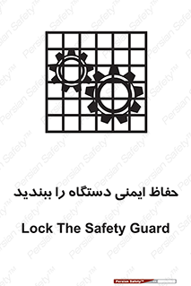 تابلوی ایمنی حفاظ ایمنی دستگاه را ببندید – طرح 11508