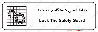 تابلوی ایمنی حفاظ ایمنی دستگاه را ببندید – طرح 11508