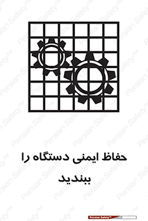 تابلوی ایمنی حفاظ ایمنی دستگاه را ببندید – طرح 11508