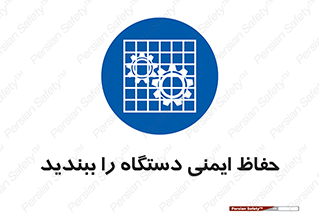equipment , machine , محافظ , شیلد , امن , ماشین آلات , 