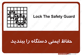 تابلوی ایمنی حفاظ ایمنی دستگاه را ببندید – طرح 11508