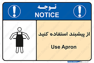 Safety sign: Use Apron – design 11509
