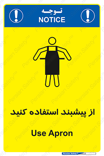 تابلوی ایمنی از پیشبند استفاده کنید – طرح 11509