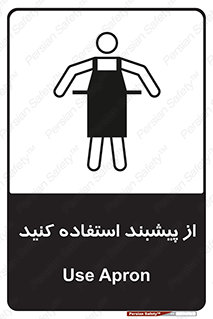 تابلوی ایمنی از پیشبند استفاده کنید – طرح 11509