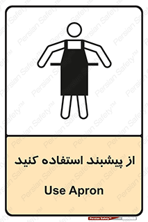 تابلوی ایمنی از پیشبند استفاده کنید – طرح 11509
