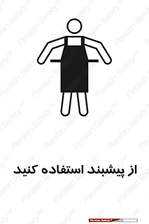 تابلوی ایمنی از پیشبند استفاده کنید – طرح 11509