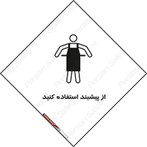 Safety sign: Use Apron – design 11509