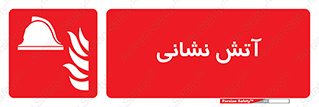  , آتشنشانی , 