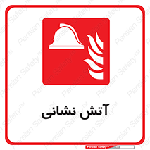  , آتشنشانی , 