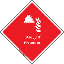  , آتشنشانی , 