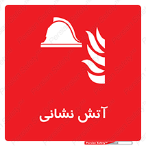  , آتشنشانی , 