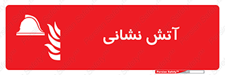  , آتشنشانی , 