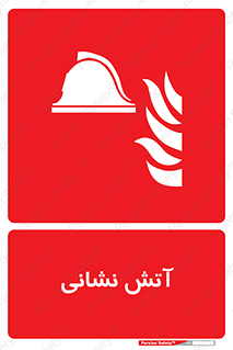  , آتشنشانی , 