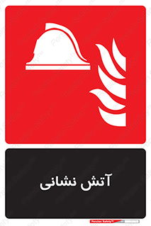  , آتشنشانی , 