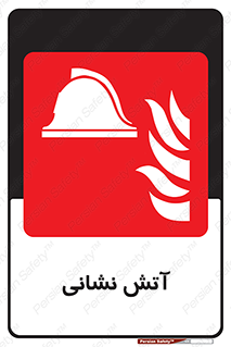  , آتشنشانی , 