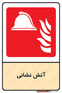  , آتشنشانی , 