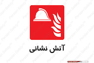  , آتشنشانی , 