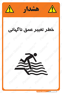 تابلوی ایمنی خطر تغییر عمق ناگهانی – طرح 11512
