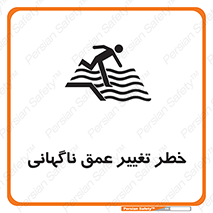 تابلوی ایمنی خطر تغییر عمق ناگهانی – طرح 11512