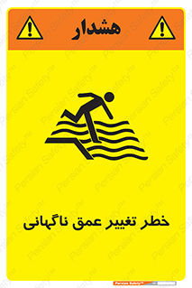 تابلوی ایمنی خطر تغییر عمق ناگهانی – طرح 11512