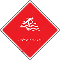 تابلوی ایمنی خطر تغییر عمق ناگهانی – طرح 11512