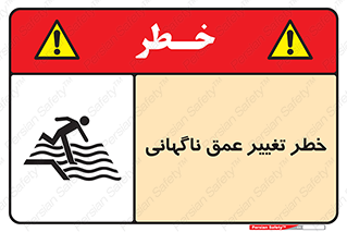 تابلوی ایمنی خطر تغییر عمق ناگهانی – طرح 11512