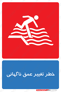 تابلوی ایمنی خطر تغییر عمق ناگهانی – طرح 11512