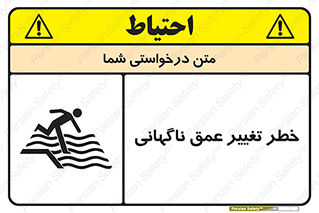 تابلوی ایمنی خطر تغییر عمق ناگهانی – طرح 11512