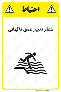 تابلوی ایمنی خطر تغییر عمق ناگهانی – طرح 11512