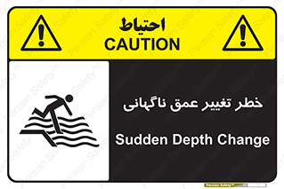 تابلوی ایمنی خطر تغییر عمق ناگهانی – طرح 11512