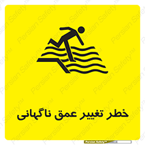 تابلوی ایمنی خطر تغییر عمق ناگهانی – طرح 11512