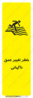 تابلوی ایمنی خطر تغییر عمق ناگهانی – طرح 11512